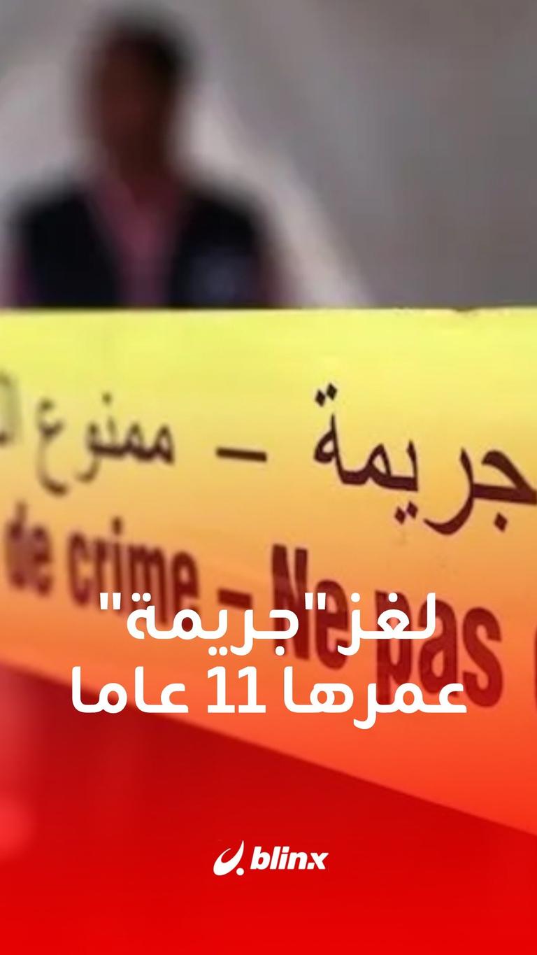 لغز "جريمة" عمرها 11 عاما