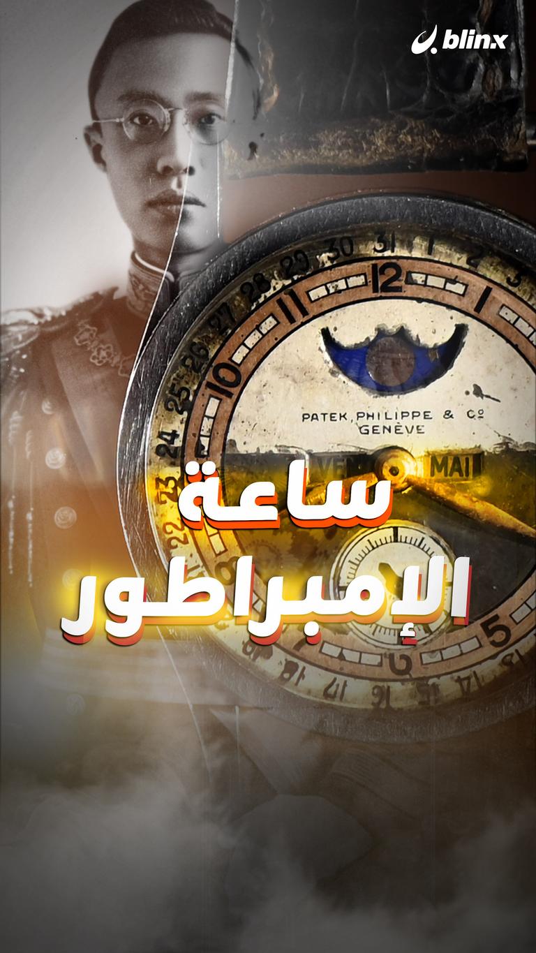 ساعة الإمبراطور