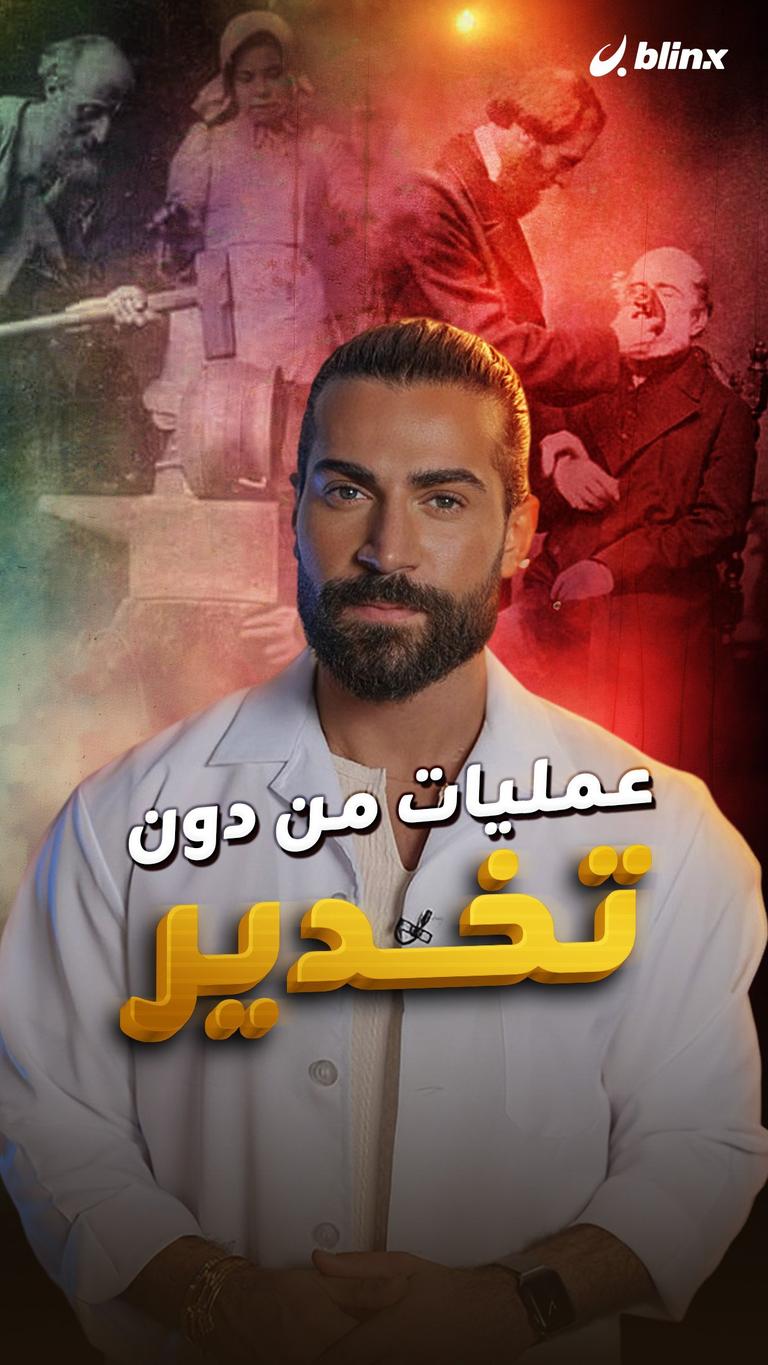 عمليات من دون تخدير