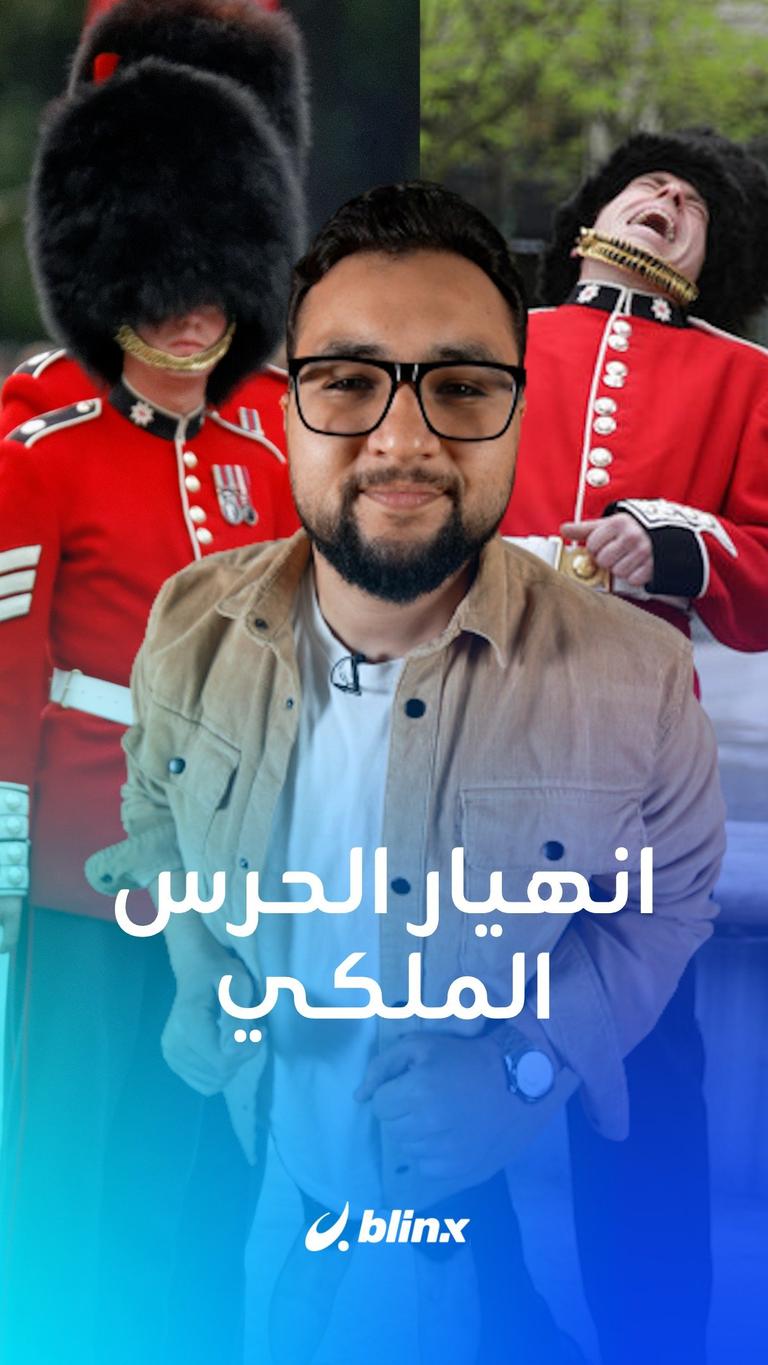 انهيار الحرس الملكي البريطاني!