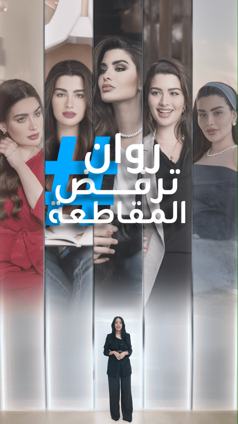 روان_بن_حسين ترفض المقاطعة