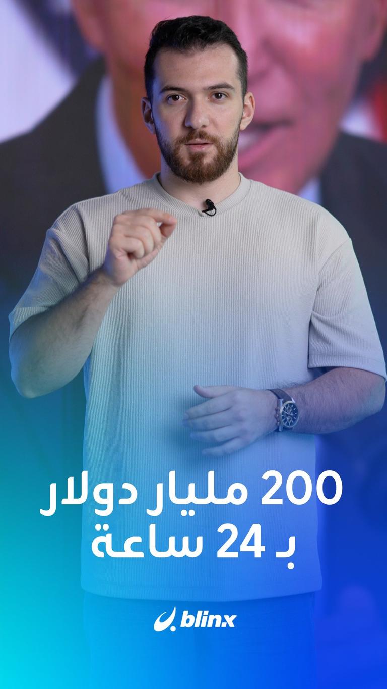 200 مليار دولار بـ 24 ساعة