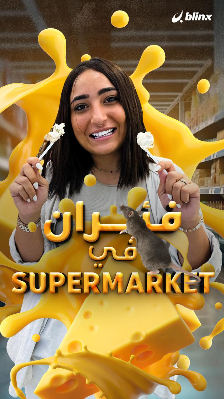 فئران في السوبر ماركت؟