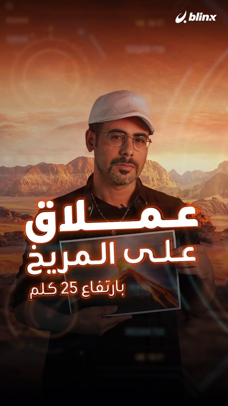 عملاق على المريخ بارتفاع ٢٥ كلم