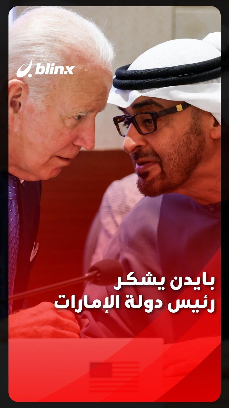 بايدن يشكر رئيس دولة الإمارات