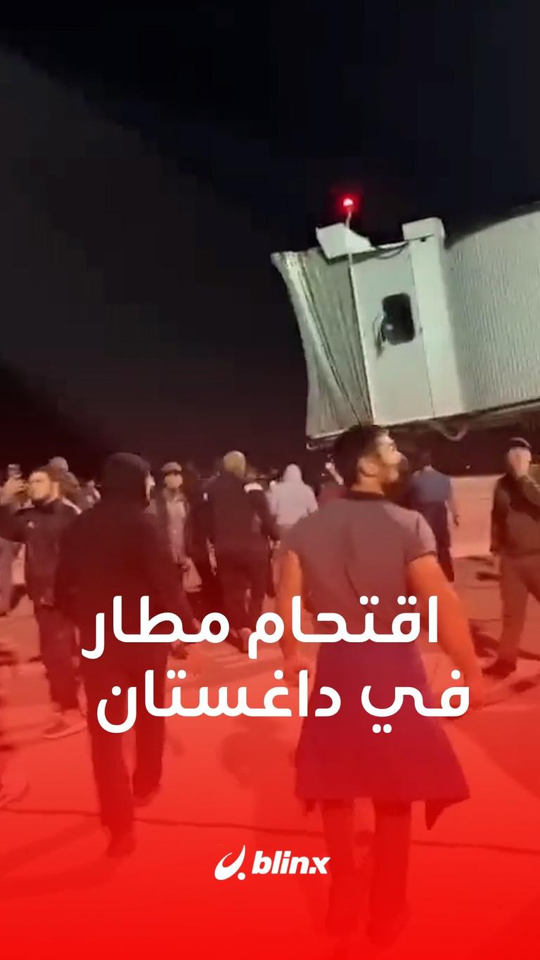 إغلاق مطار في #داغستان بعد اقتحامه من قبل متظاهرين احتجاجا على وصول رحلة من #إسرائيل