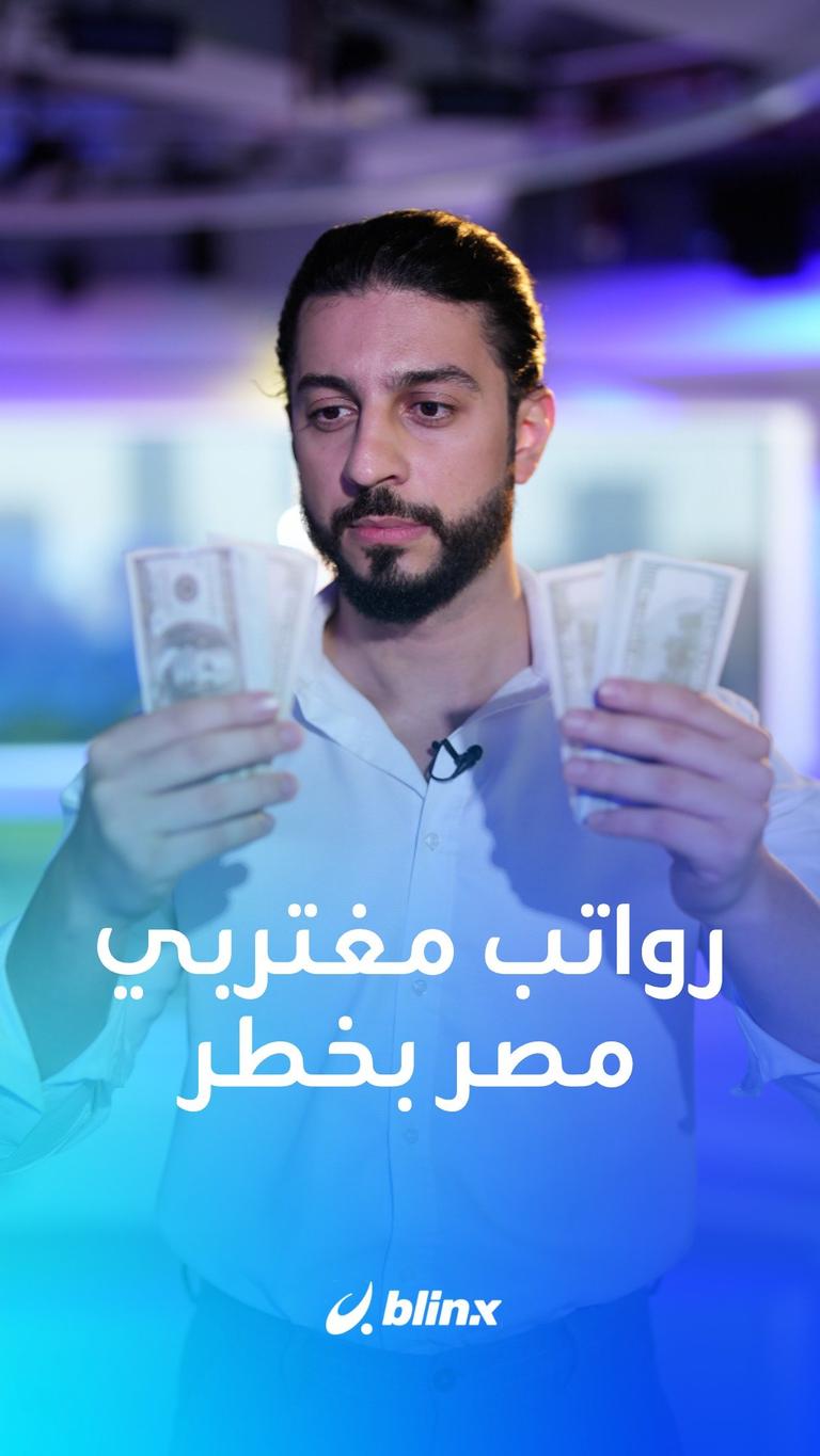 رواتب مغتربي مصر بخطر