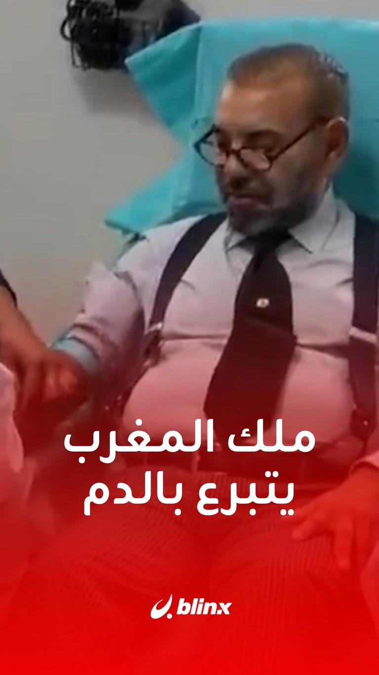 ملك المغرب يتبرع بالدم لمصابي الزلزال