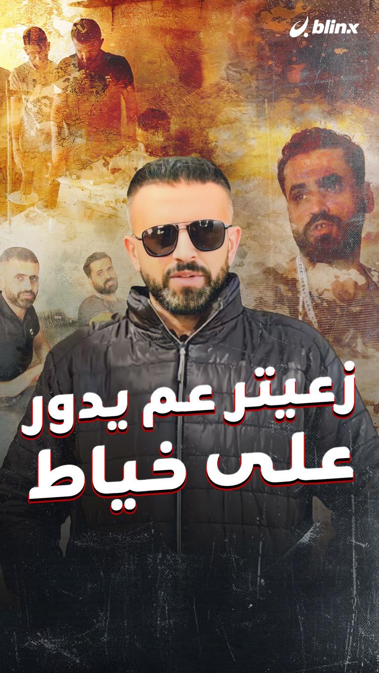 محمود زعيتر عم يدور على خياط