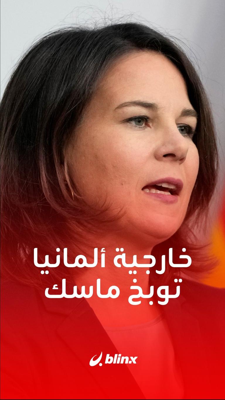 الخارجية الألمانية توبخ إيلون ماسك