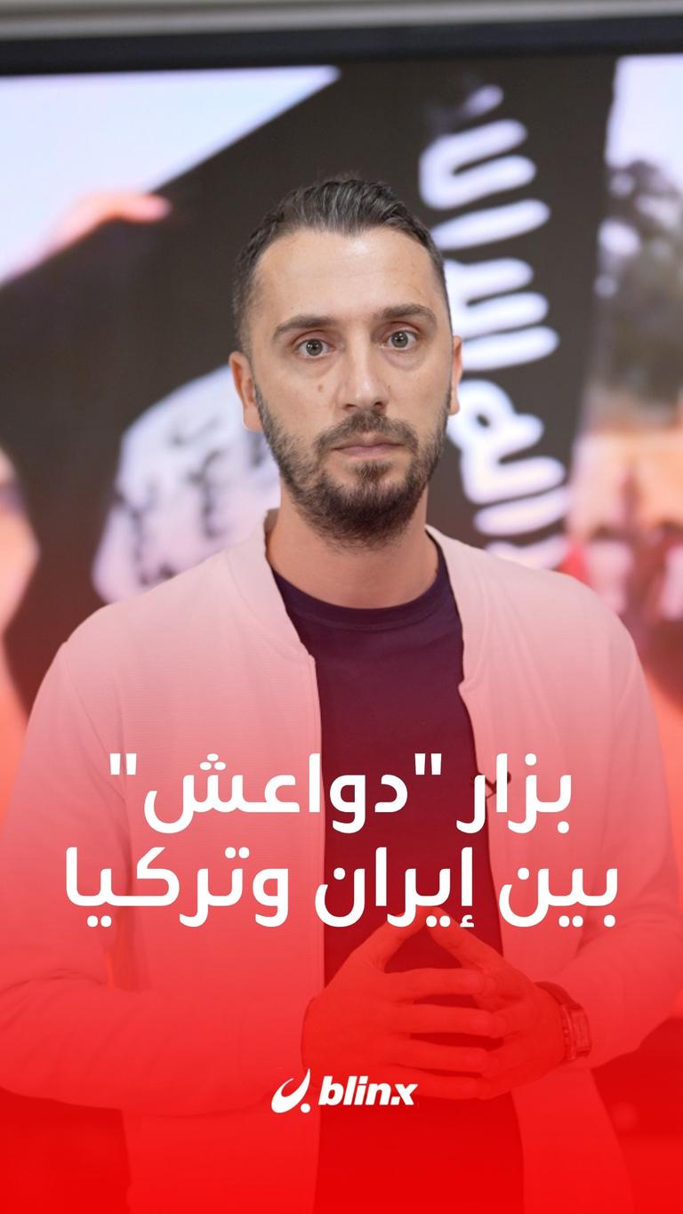 بزار "دواعش" بين تركيا وإيران..ما القصة؟
