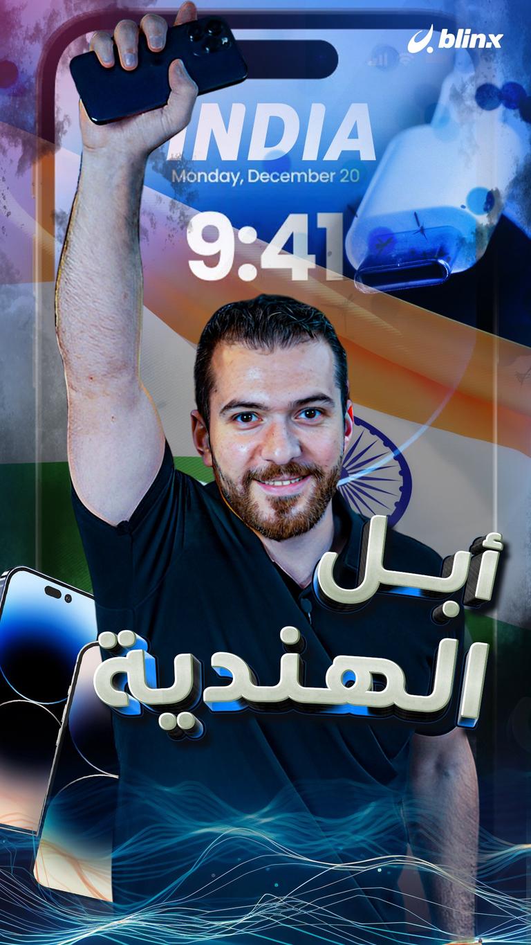أبل الهندية !