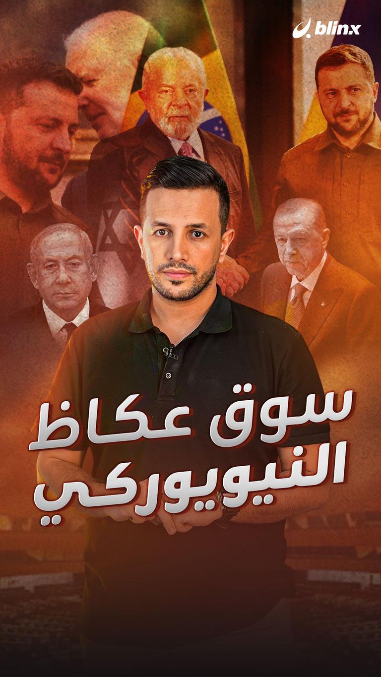 سوق عكاظ النيويوركي