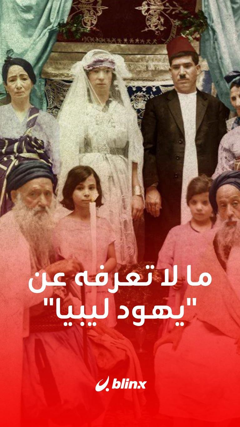 ما نعرفه عن "يهود ليبيا"