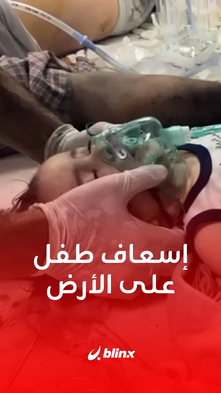 مشهد مؤلم.. إسعاف طفل بجهاز تنفس على أرضية مستشفى في #غزة