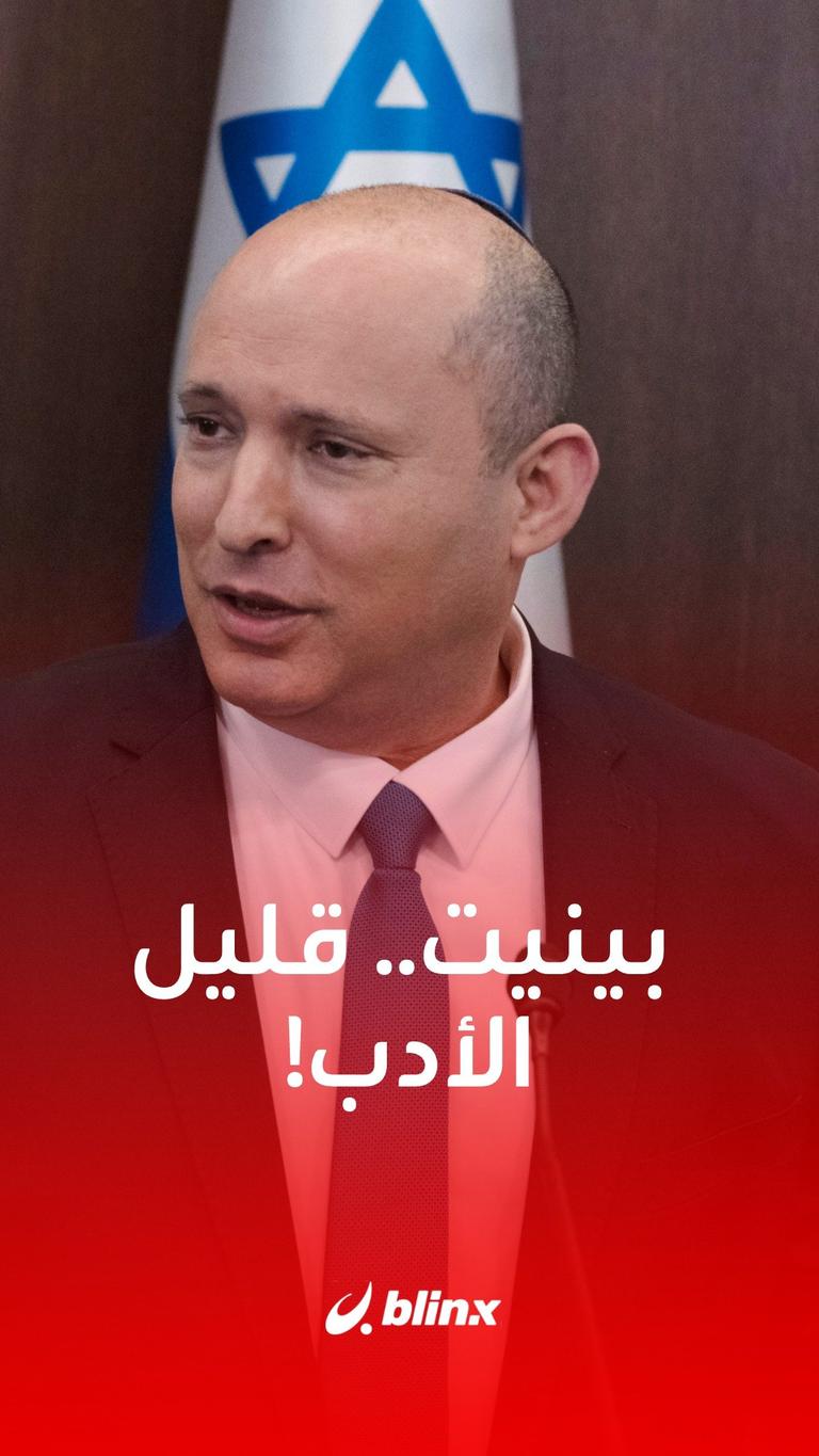 بينيت قليل الأدب