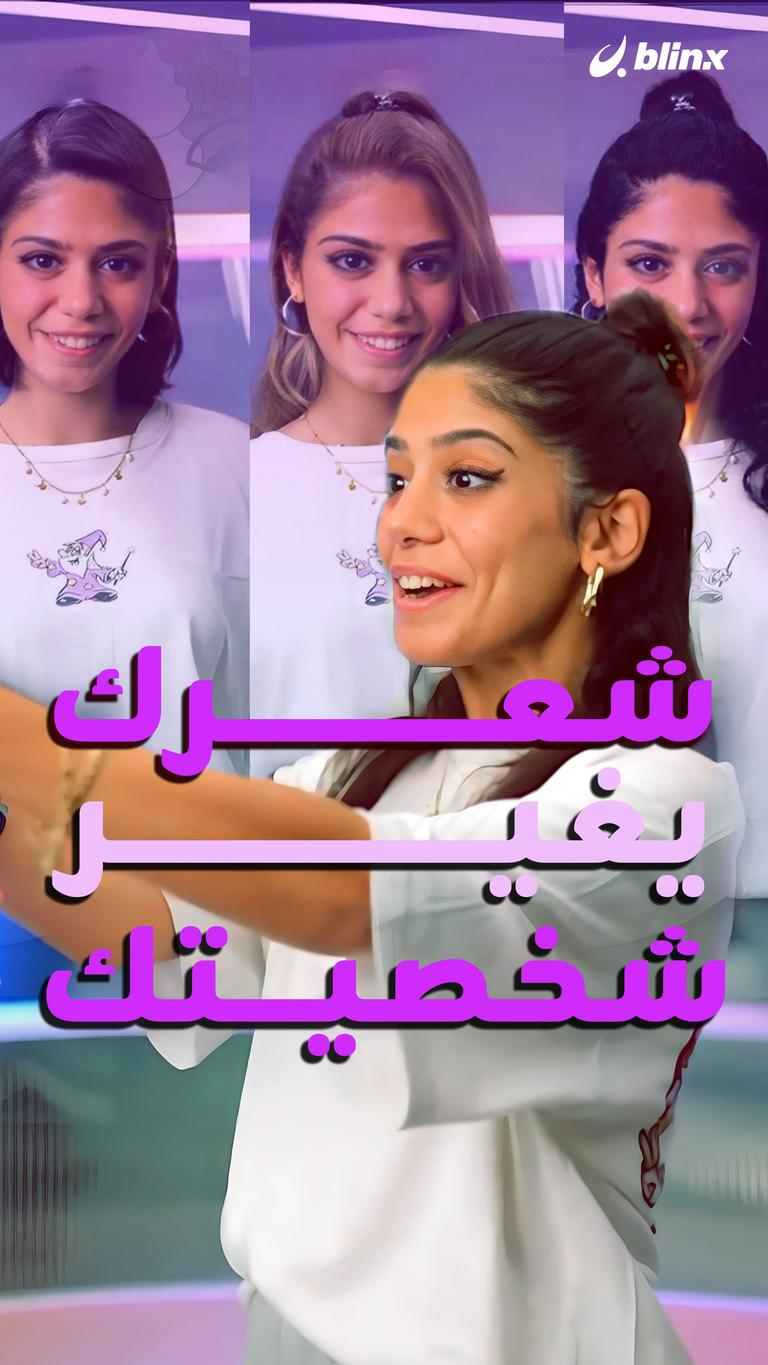 شعرك=شخصيتك
