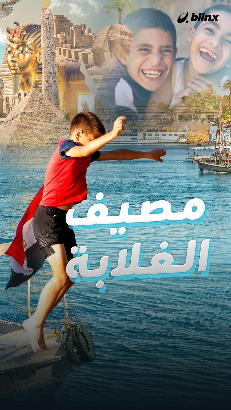 مصيف الغلابة