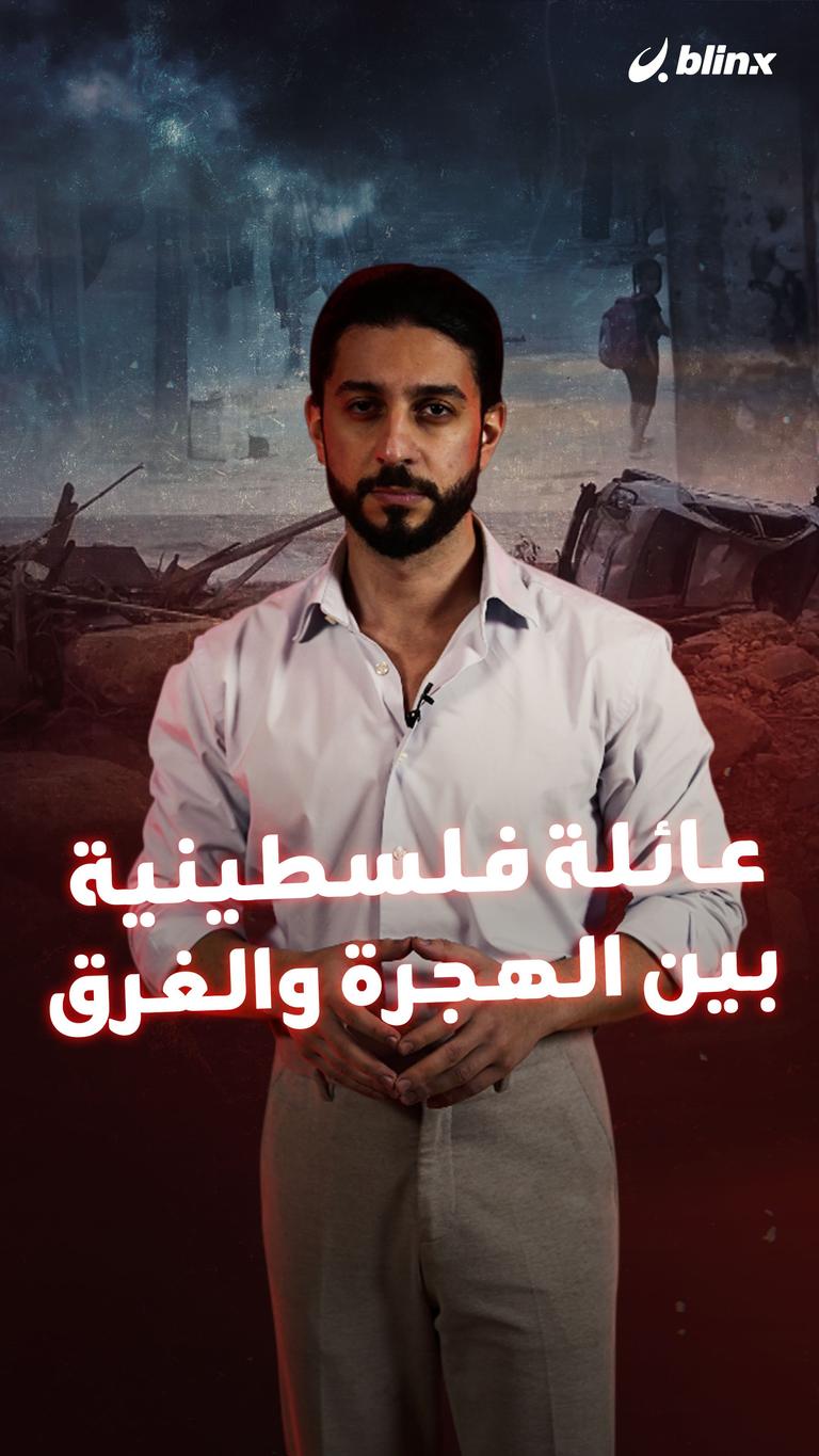 عائلة فلسطينية بين الهجرة والغرق