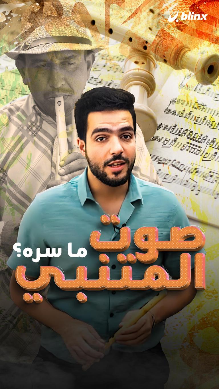 صوت المتنبي ما سره؟