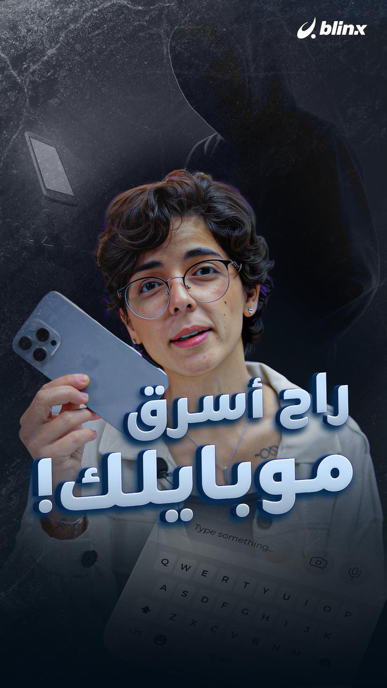 راح أسرق موبايلك!