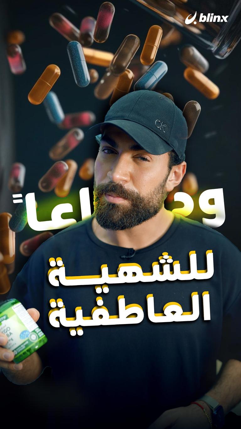 وداعاً للشهية العاطفية