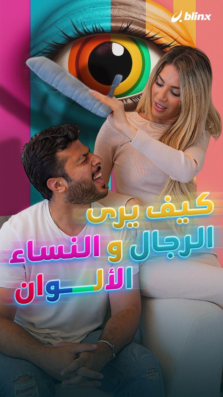كيف يرى الرجال والنساء الألوان؟