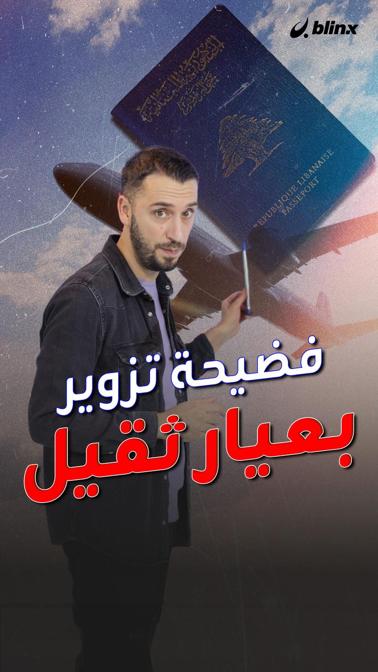 فضيحة تزوير تهدد  العلاقات بين لبنان وساحل العاج.. ما القصة؟