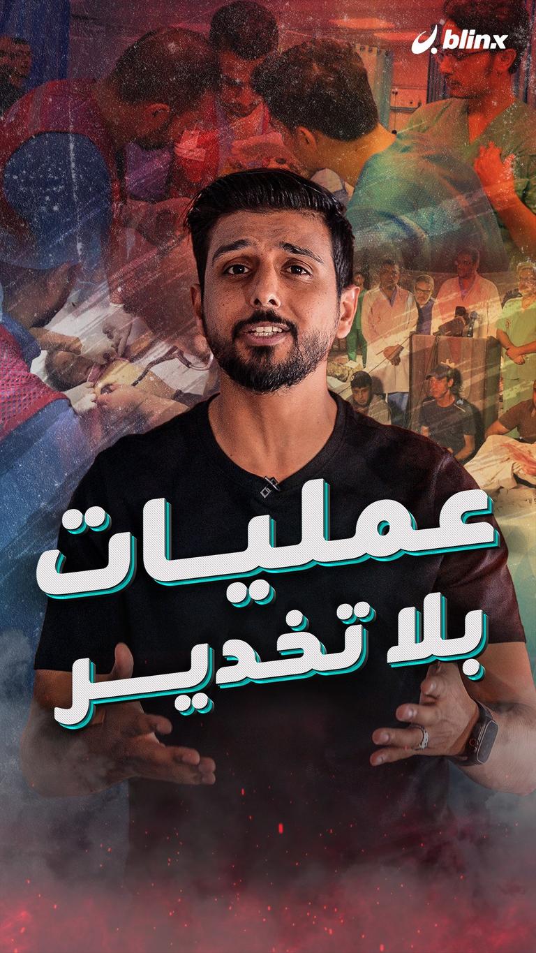 عمليات بلا تخدير