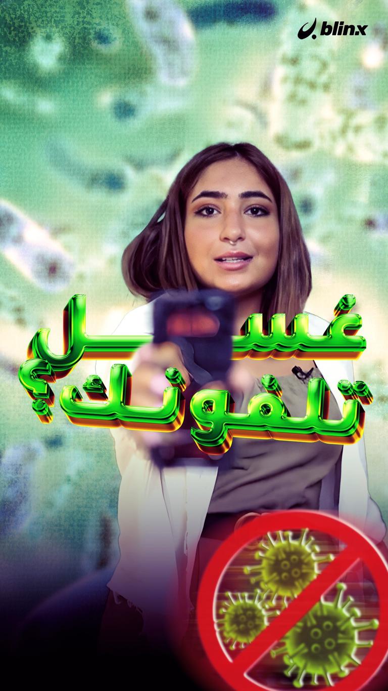 غسل تلفونك..؟