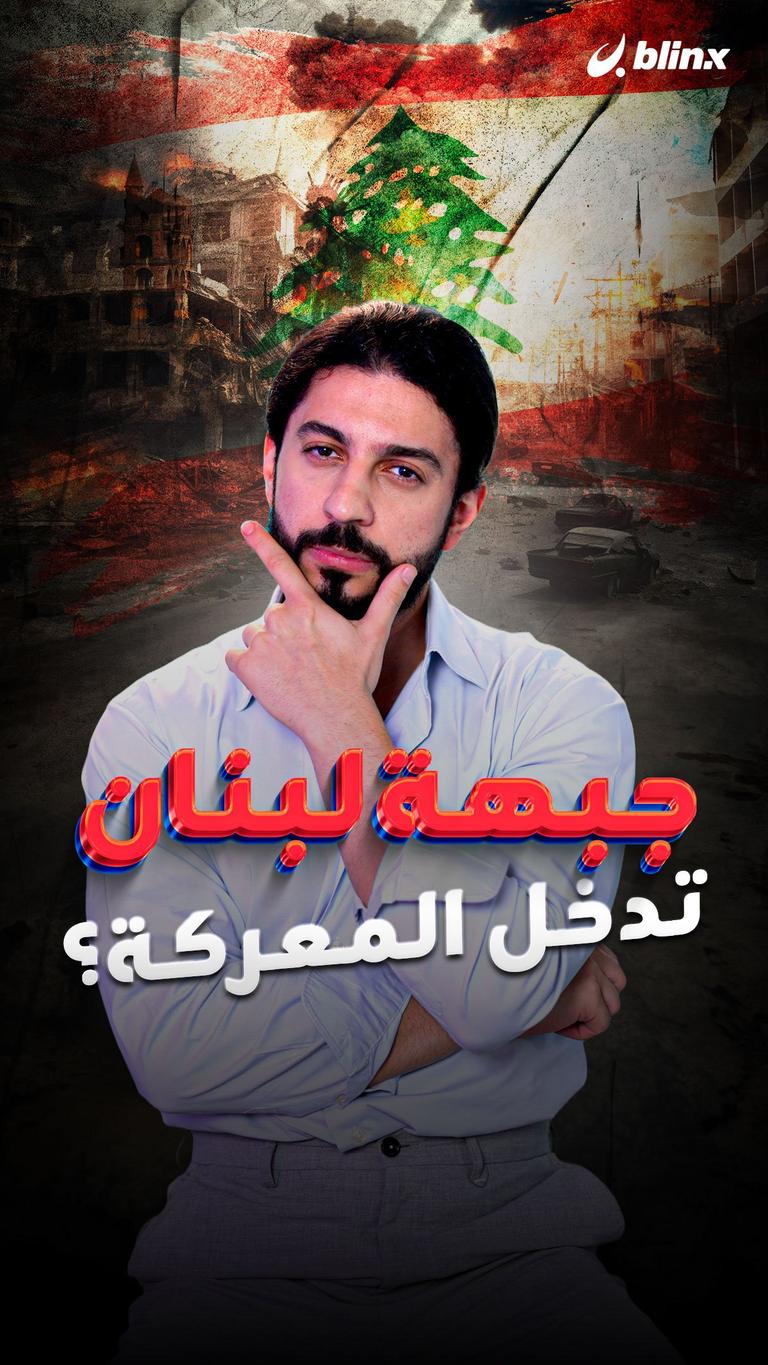 جبهة لبنان تدخل المعركة؟