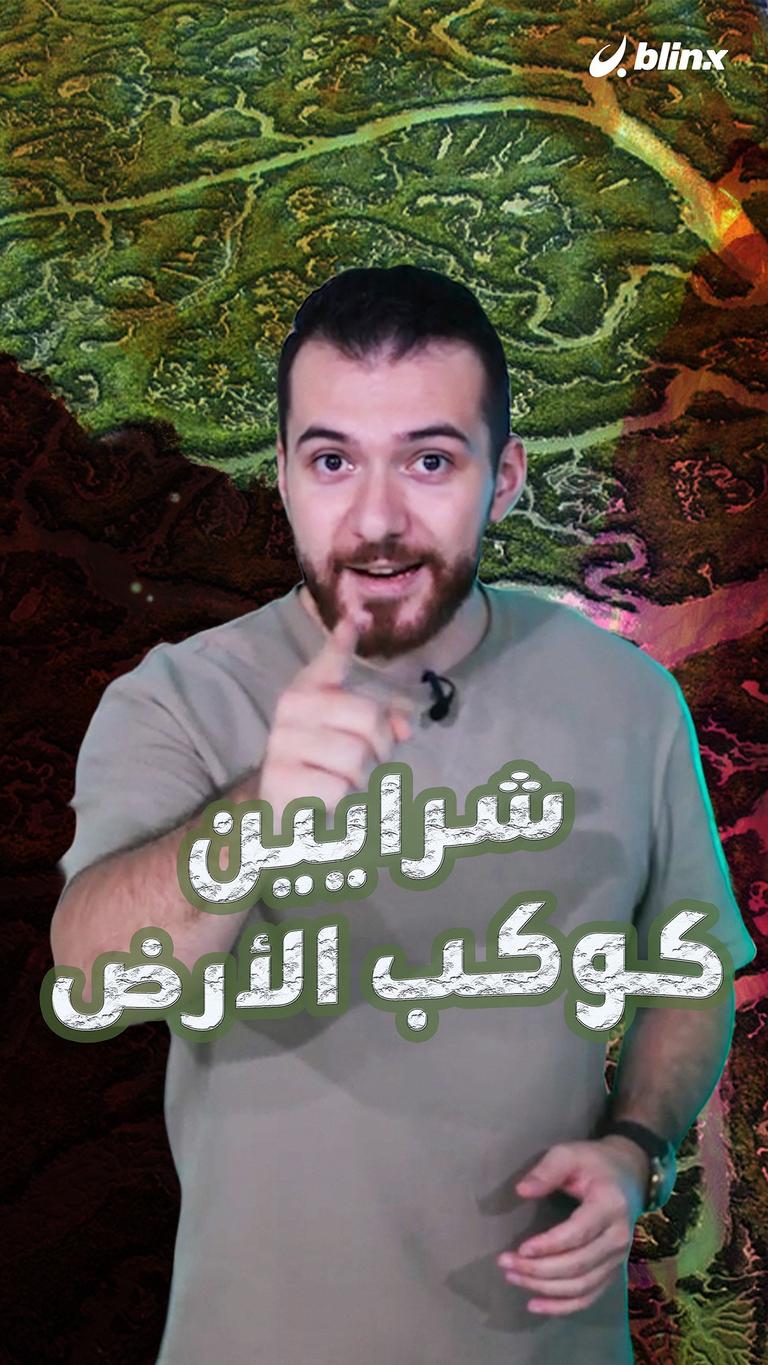 شرايين كوكب الأرض