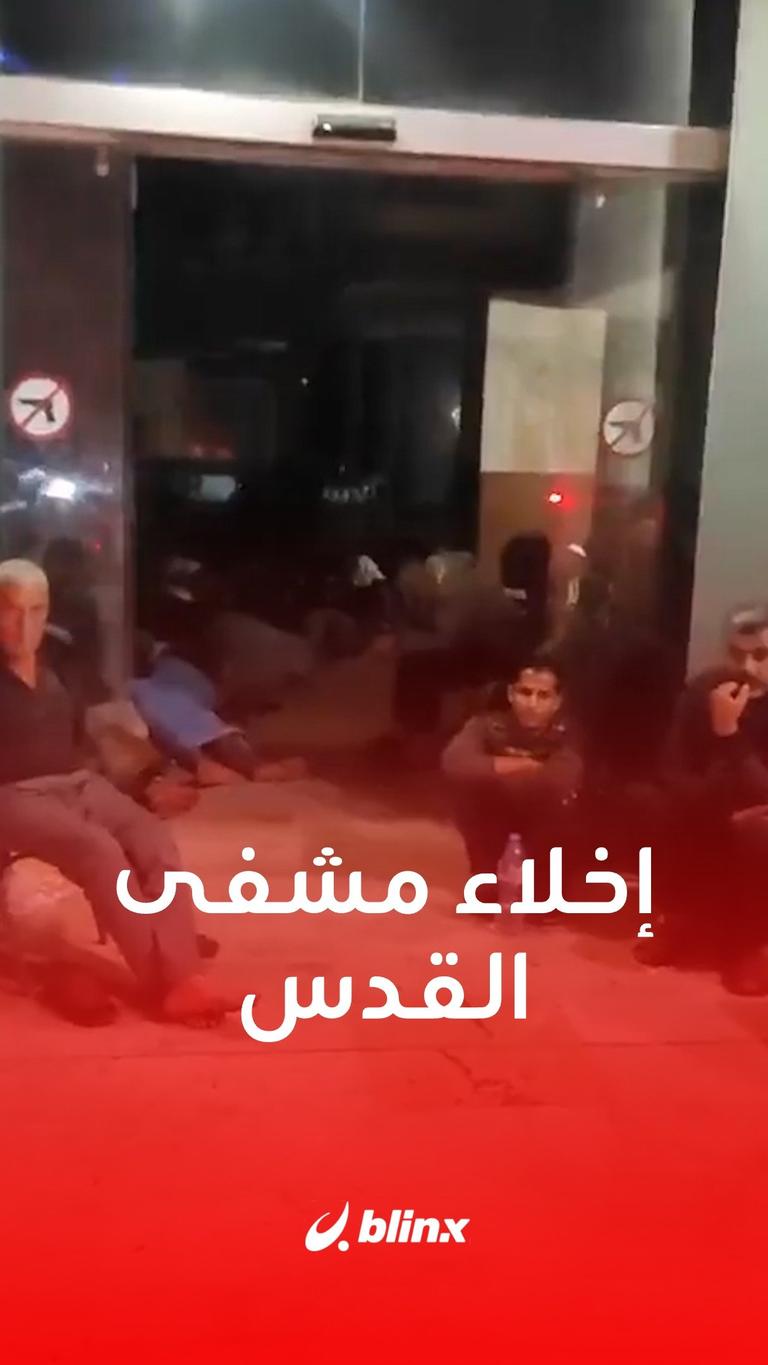 إخلاء مشفى القدس