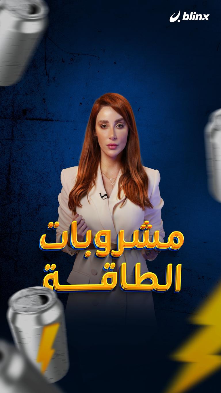 استهلاك مشروبات الطاقة وإدمان المخدرات