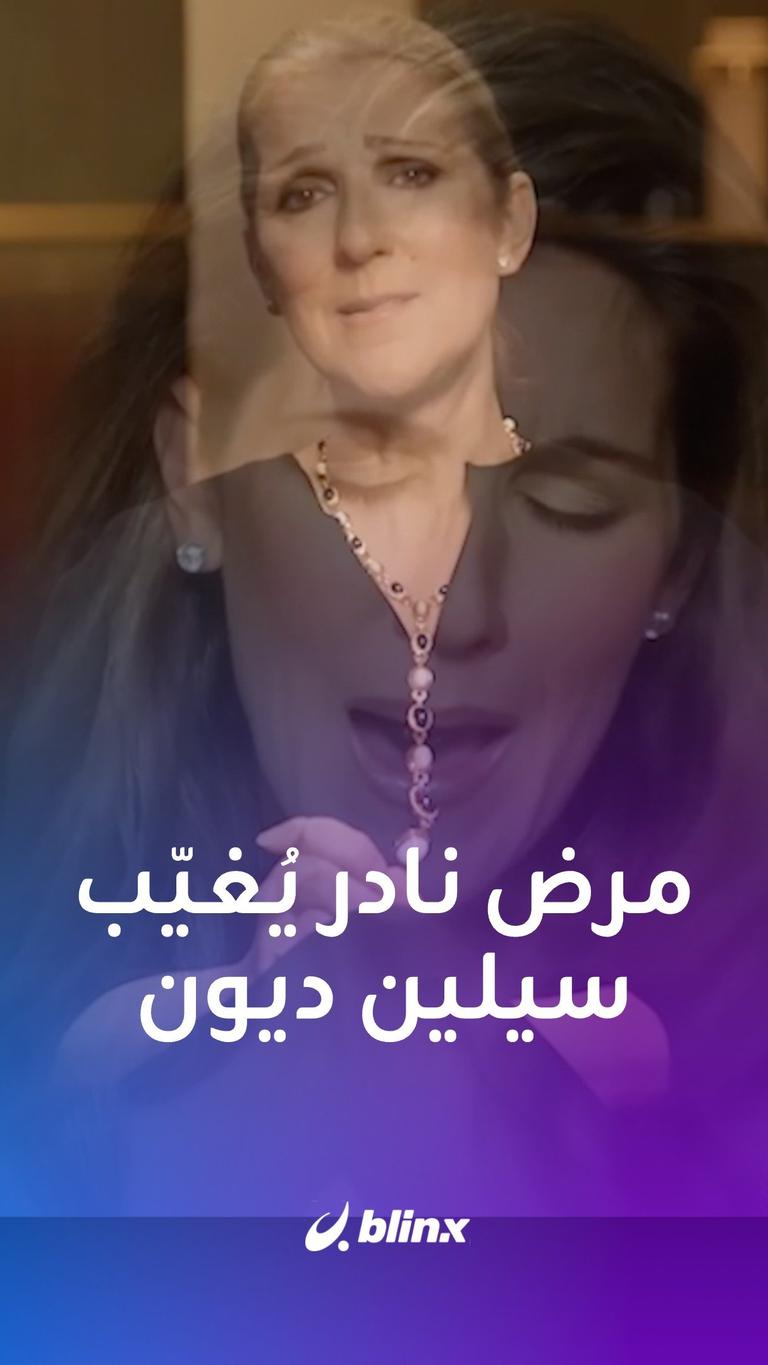 مرض نادر يُغيّب سيلين ديون