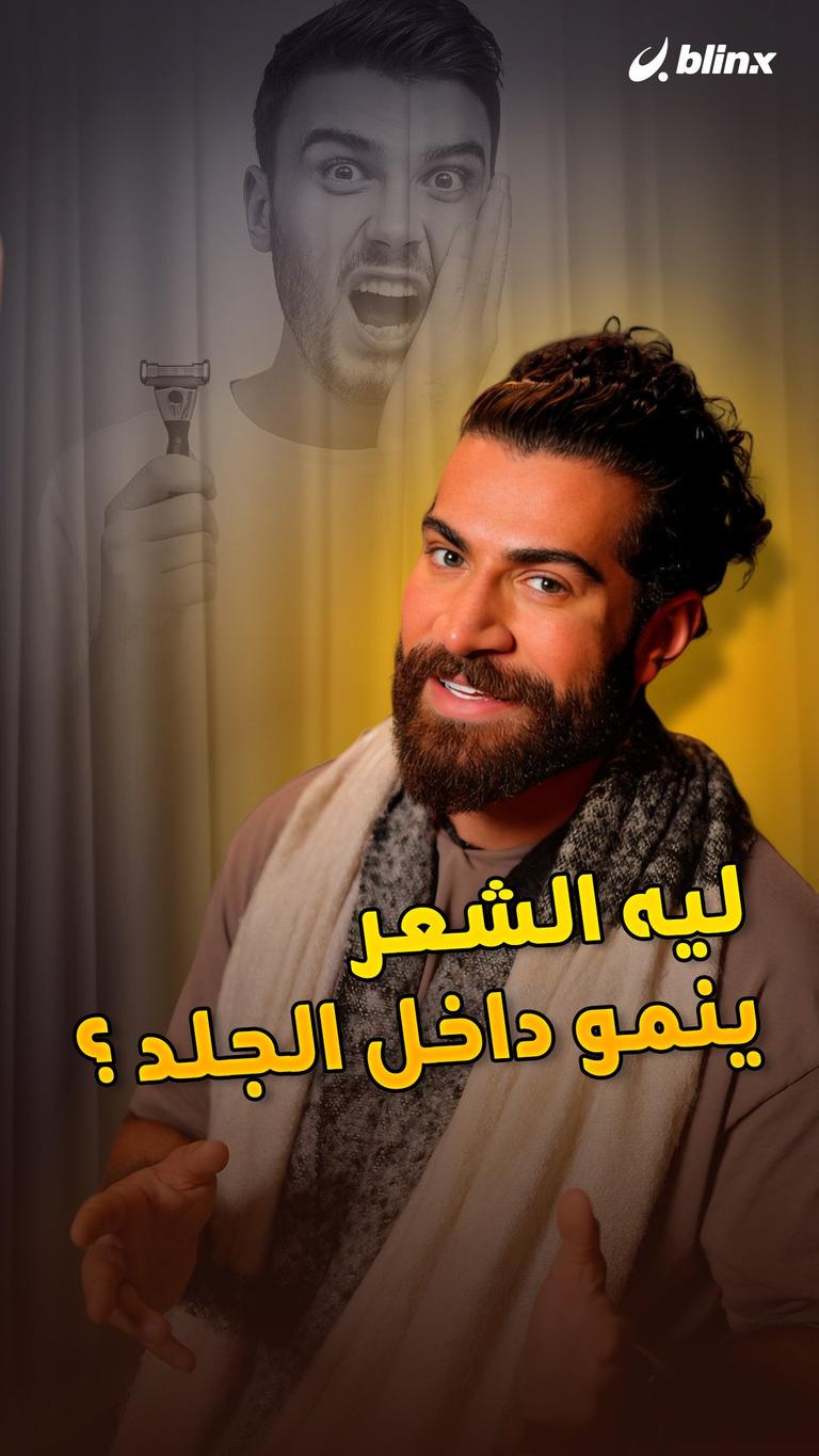 ليه الشعر ينمو داخل الجلد؟