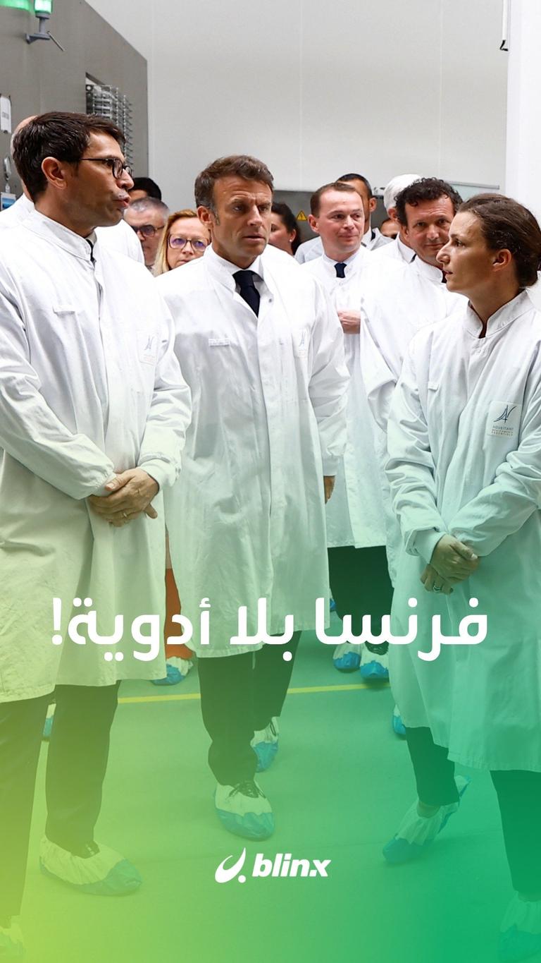 فرنسا بلا أدوية!