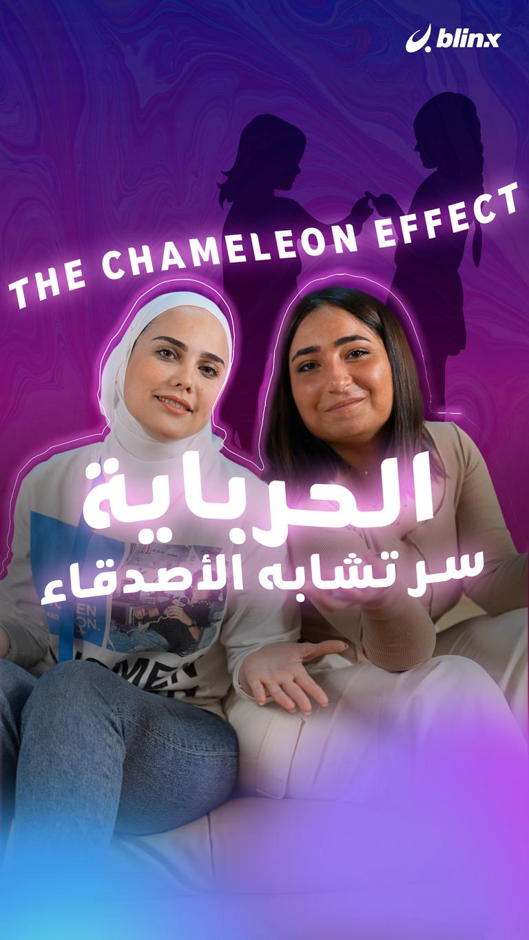 أنت والـbestfriend تحت تأثير الحرباء