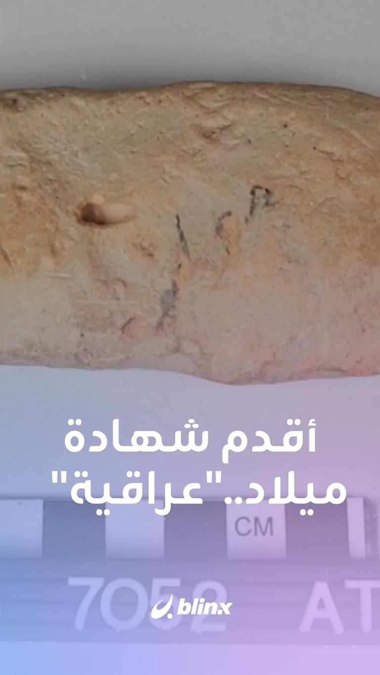 أقدم شهادة ميلاد.."عراقية"