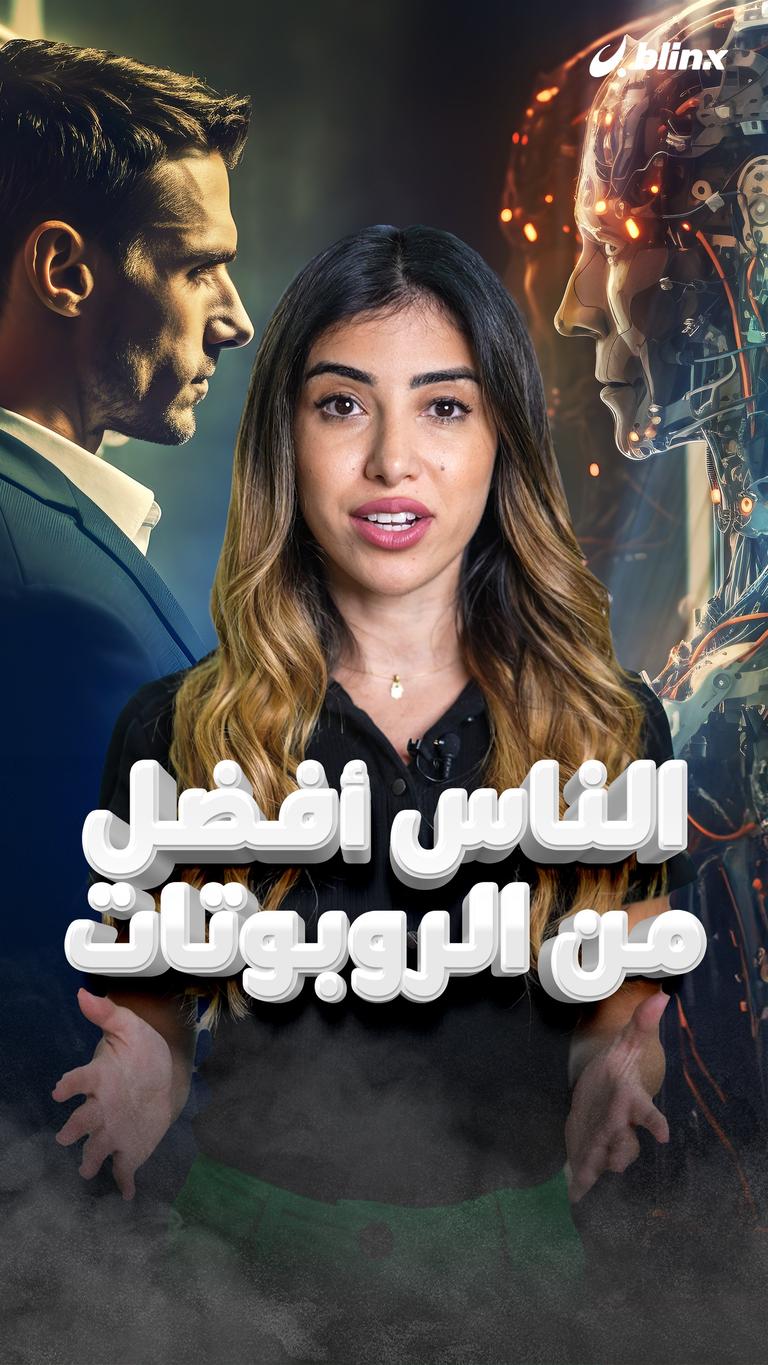 الناس أفضل من الروبوتات