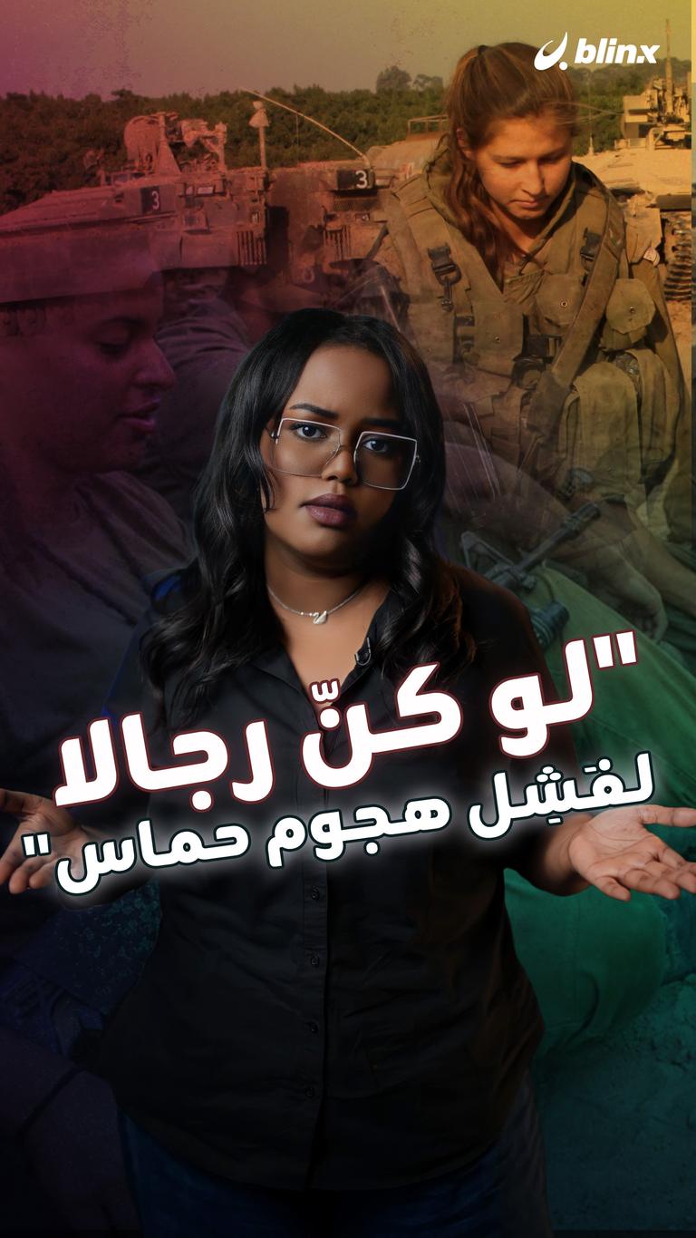 لو كنّ رجالا لفَشِل هجوم حماس