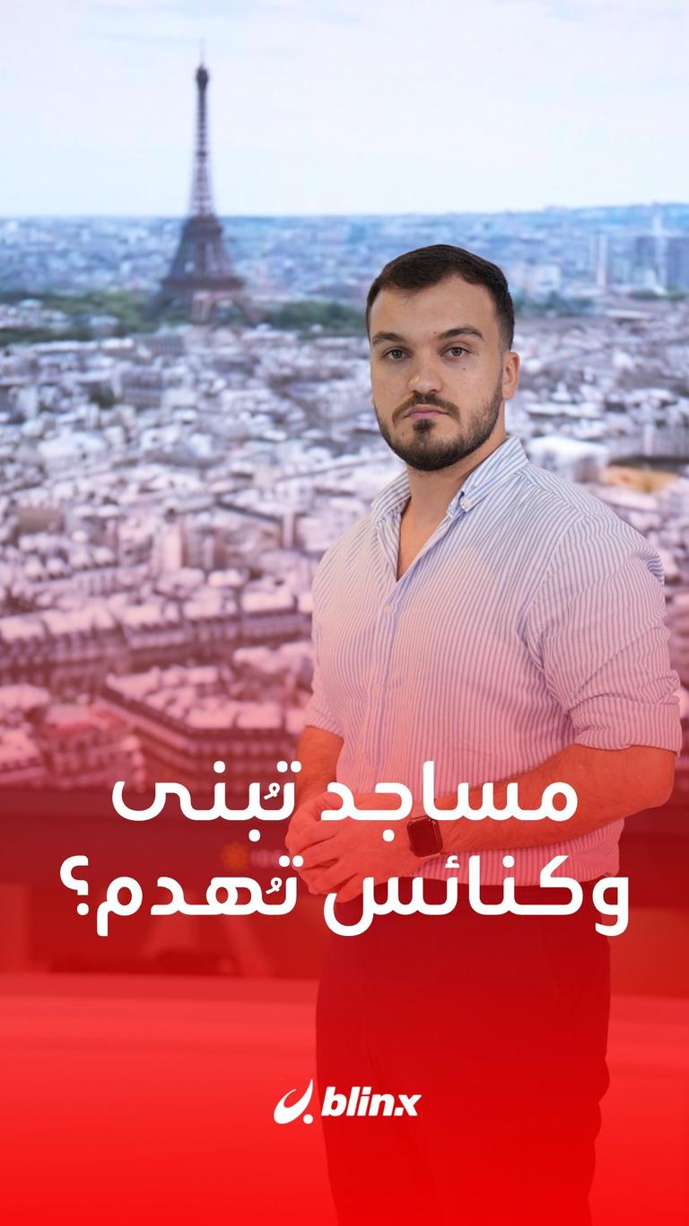 مساجد تُبنى وكنائس تُهدم؟