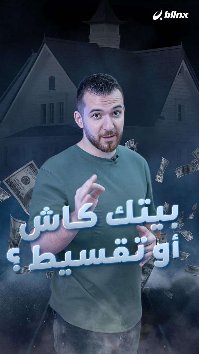 بيتك كاش أم تقسيط ؟