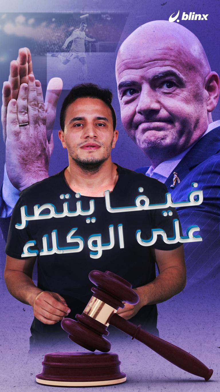 فيفا ينتصر على الوكلاء