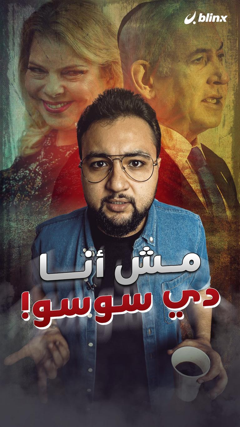 مش أنا دي سوسو!