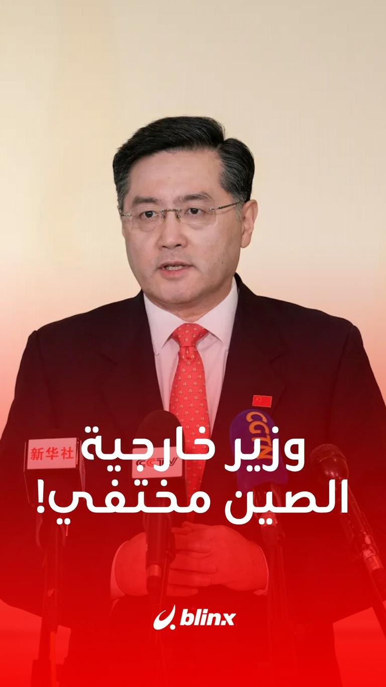 وزير خارجية الصين مختفي!