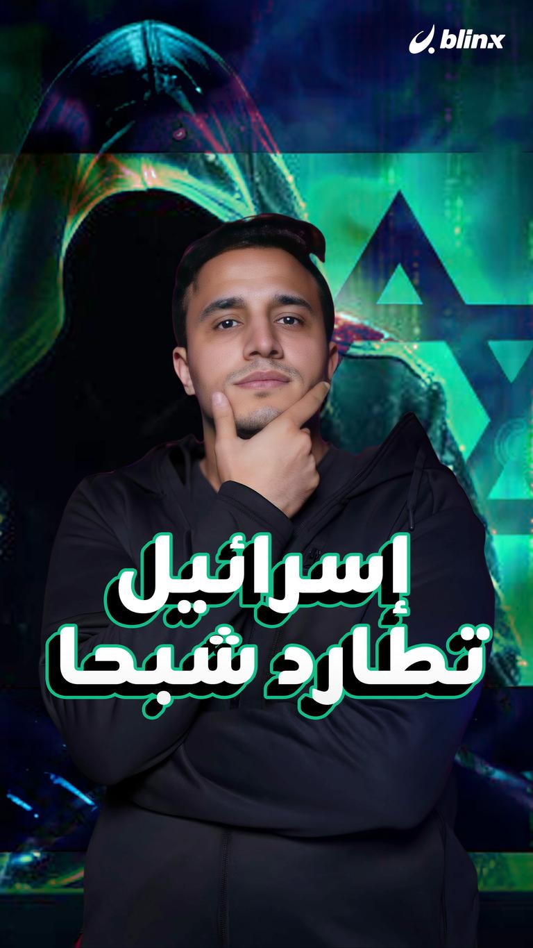 إسرائيل تطارد شبحا