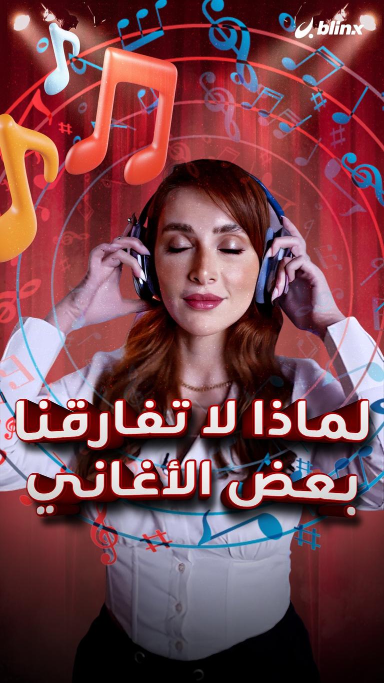 لماذا لا تفارقنا بعض الأغاني؟