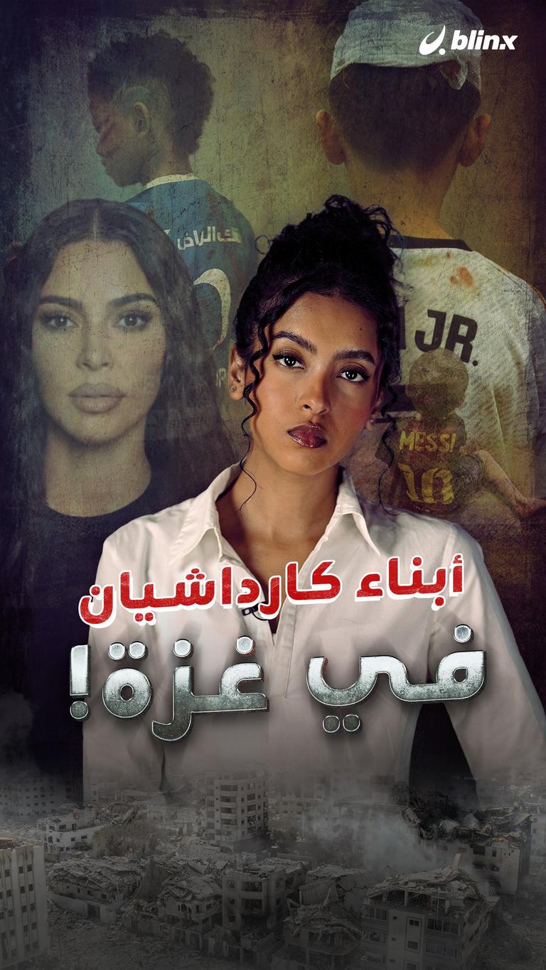 أبناء كارداشيان في غزة!