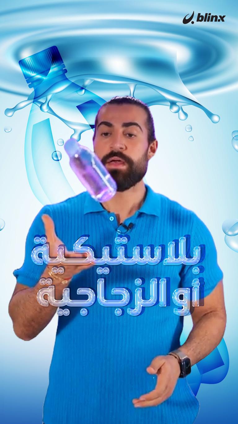 بلاستيكية أم زجاجية؟